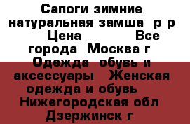 Сапоги зимние натуральная замша, р-р 37 › Цена ­ 3 000 - Все города, Москва г. Одежда, обувь и аксессуары » Женская одежда и обувь   . Нижегородская обл.,Дзержинск г.